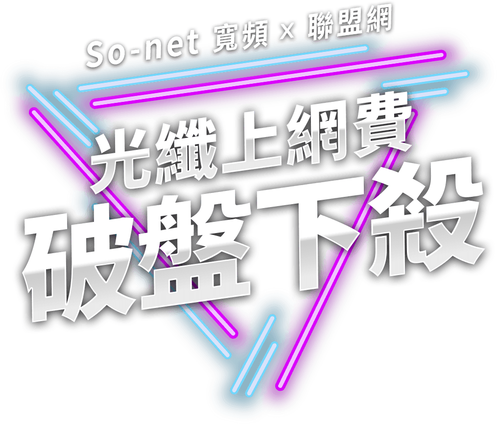 So-net 寬頻 光纖上網費 破盤下殺