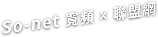 So-net 寬頻