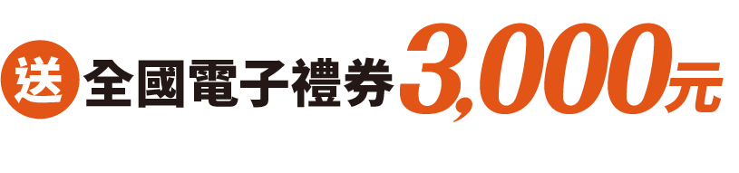 送全國電子禮券3000元