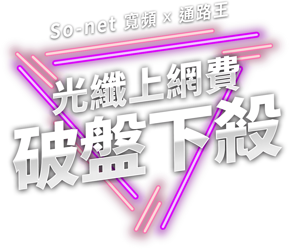 So-net 寬頻 光纖上網費 破盤下殺