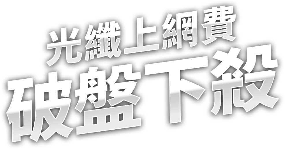 光纖上網費 破盤下殺