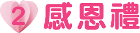 第2讚 感恩禮