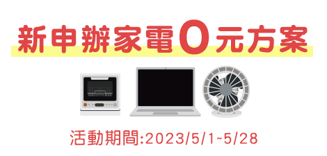 新申辦家電0元方案,活動期間:2023/5/1~5/31