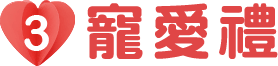 第3讚 寵愛禮