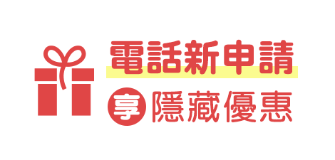 電話新申請享隱藏優惠