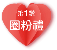 第1讚圈粉禮