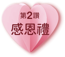 第2讚感恩禮