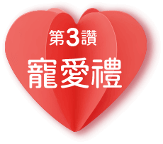 第3讚寵愛禮