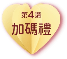 第4讚加碼禮