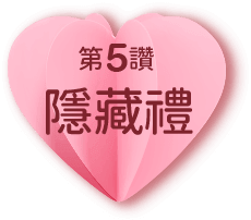 第5讚隱藏禮