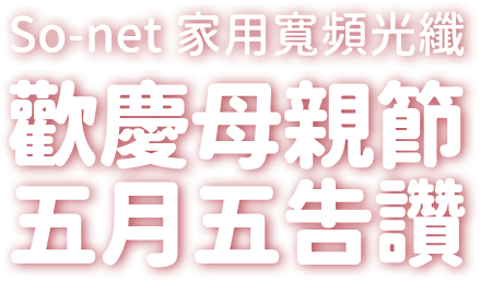 So-net 家用寬頻光纖 歡慶母親節 五月五告讚 