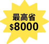 最高省$8000