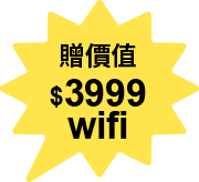 贈價值$3999wifi