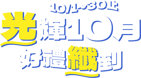 「光」輝 10 月，好禮「纖」到