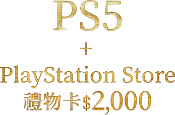 PS5 + PlayStation Store 禮物卡$2000