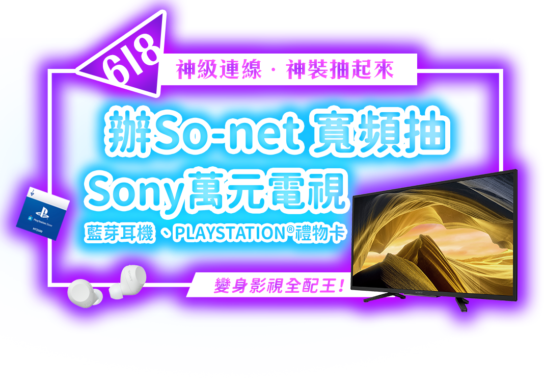 618購物節辦 So-net 寬頻光纖網路方案 抽sony萬元電視等豪禮