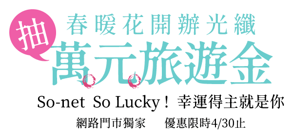 春暖花開 辦光纖抽萬元旅遊金 So-net  So Lucky!幸運得主就是你