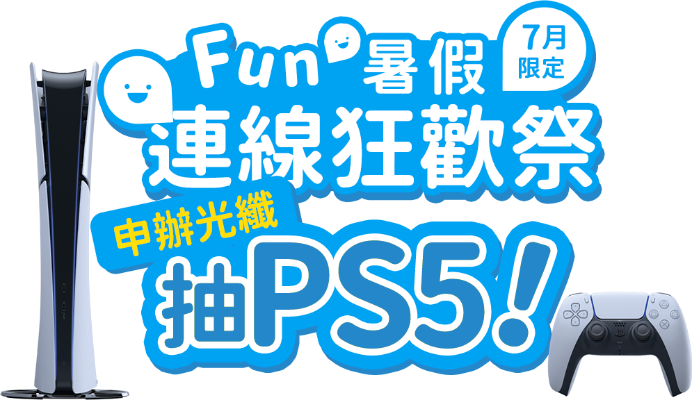 Fun暑假 連線狂歡辦So-net寬頻光纖限時抽PS5