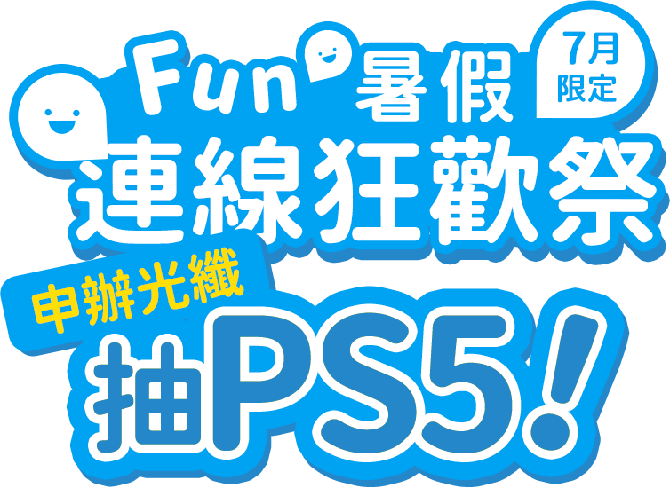 Fun暑假 連線狂歡辦So-net寬頻光纖限時抽PS5