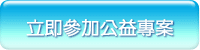 立即參加公益專案