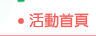 活動首頁