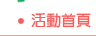 活動首頁