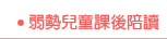 弱勢兒童課後陪讀