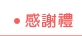 感謝禮
