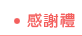 感謝禮