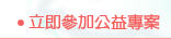 立即參加公益專案