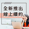 線上續約一鍵搞定！