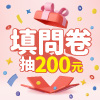 填問卷抽200元禮券