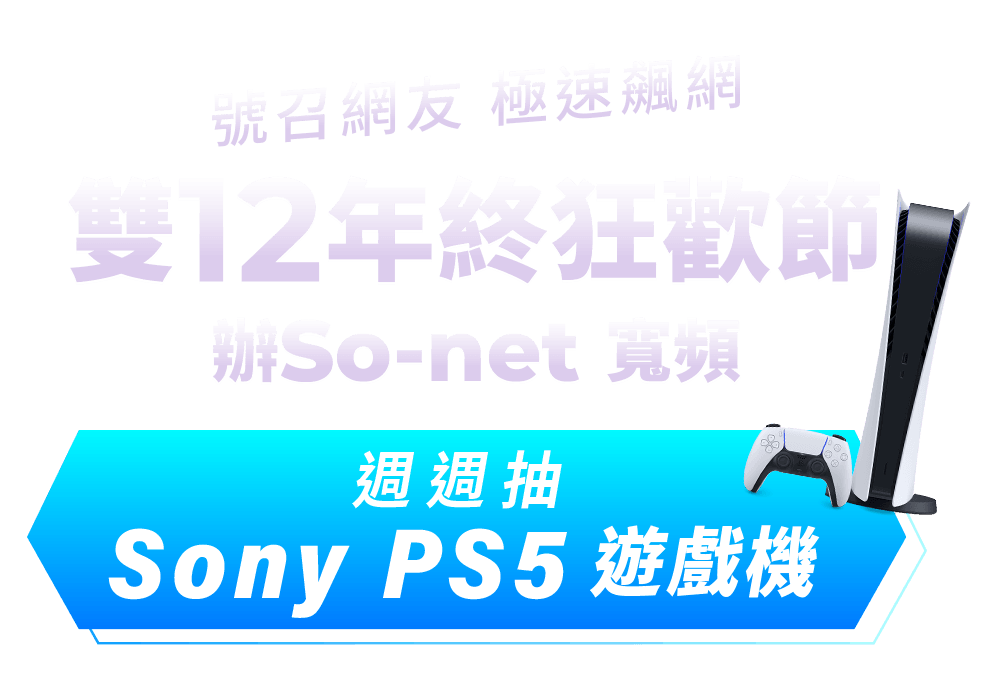 年終狂歡節 雙12線上辦So-net 週週抽PS5