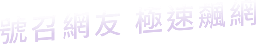 號召網友 極速飆網