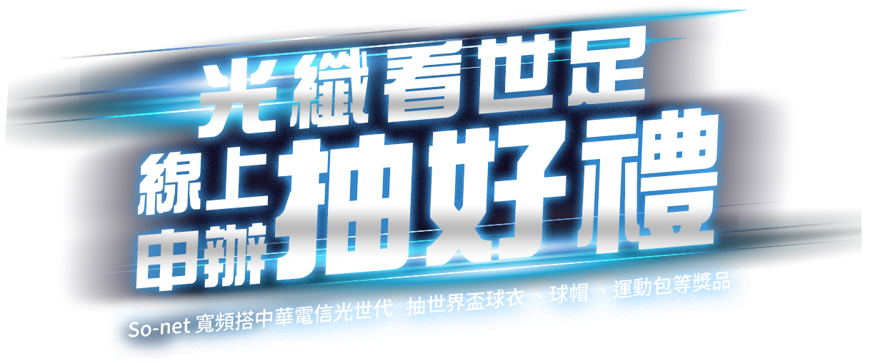 So-net 寬頻搭中華電信光世代，抽世界盃限定好禮