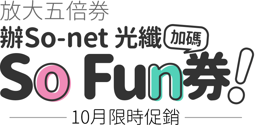 放大五倍券 辦So-net 光纖加碼So Fun券!