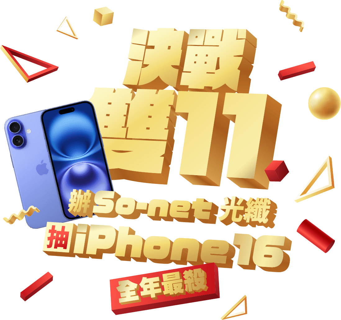 雙11 辦So-net 光纖抽iPhone16