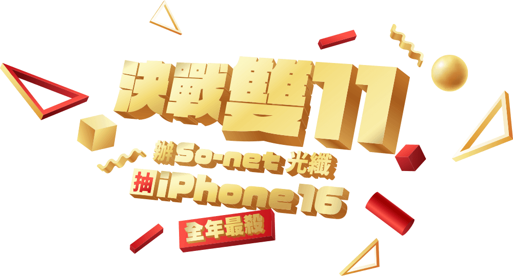 雙11 辦So-net 光纖抽iPhone16