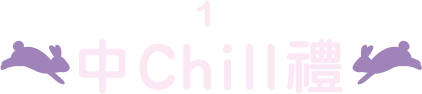 中Chill禮
