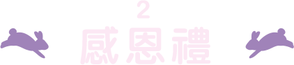 感恩禮