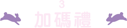 加碼禮