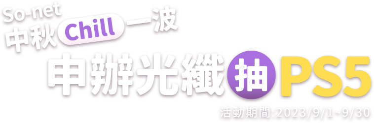 So-net 中秋Chill一波 申辦光纖抽PS5