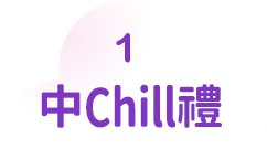 中Chill禮