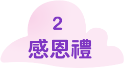 感恩禮