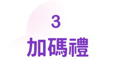 加碼禮