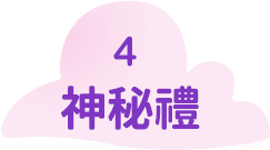 神秘禮