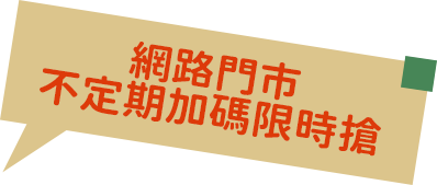 網路門市不定期加碼限時搶