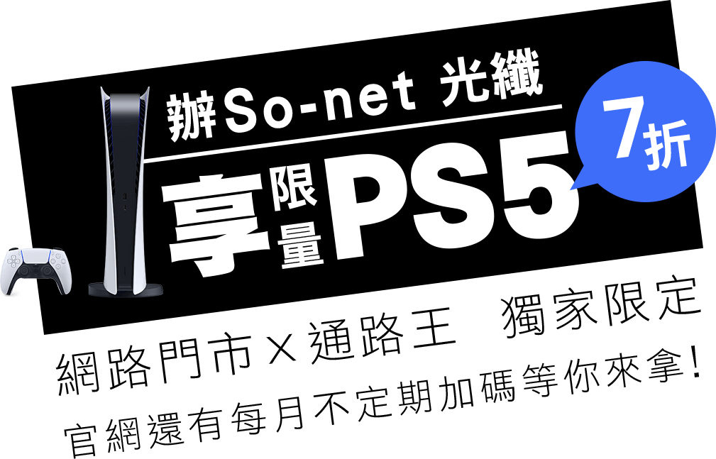 辦So-net 光纖 享限量PS5 7折