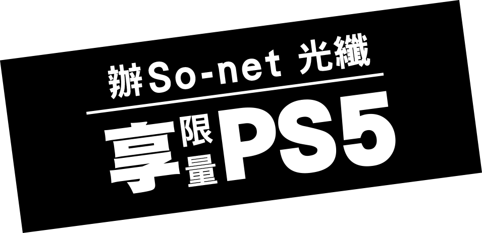 辦So-net 光纖 享限量PS5 7折