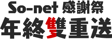 So-net 感謝祭  年終雙重送